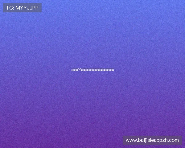 全面解析PA真人视讯的安全保障措施确保玩家安心游戏体验