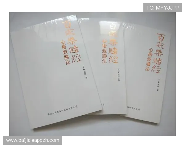 白家乐规则详尽说明让玩家掌握正确玩法避免常见误区