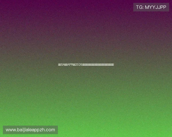 使用SA视讯APP畅享2026世界杯赛事高清直播，满足足球迷的多元观看需求